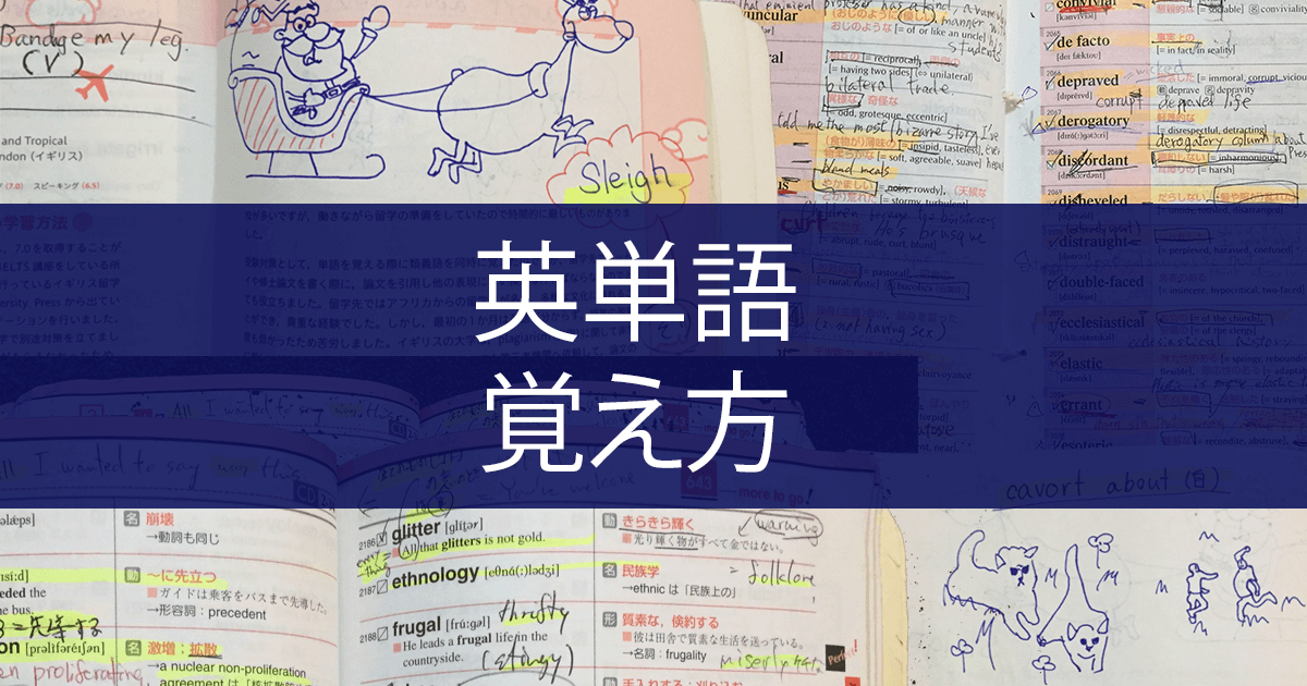 10000語覚えた私が語る、英単語の勉強法完全公開！暗記を超効率的にする 3つのステップ post feature image