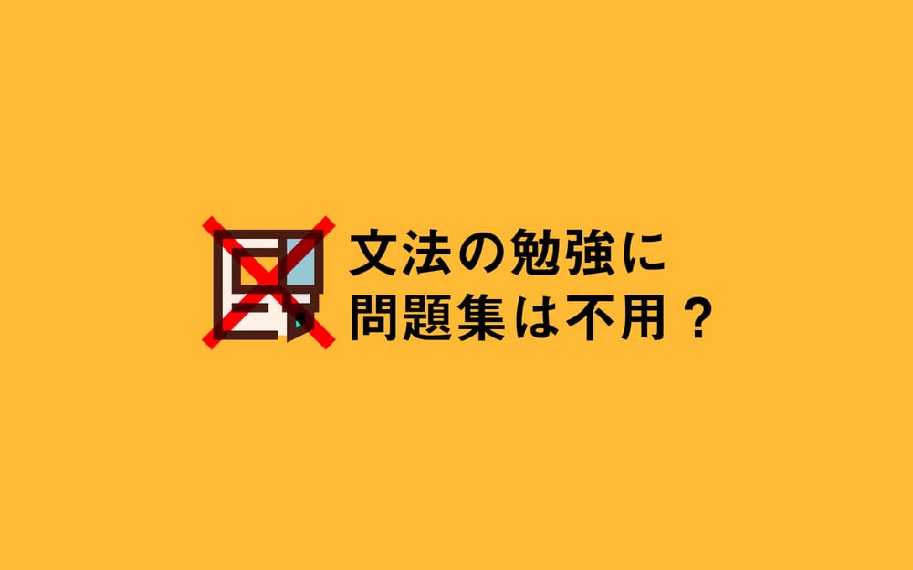 英文法の勉強に問題集はいらない？私がネクステを途中で止めた理由 post feature image