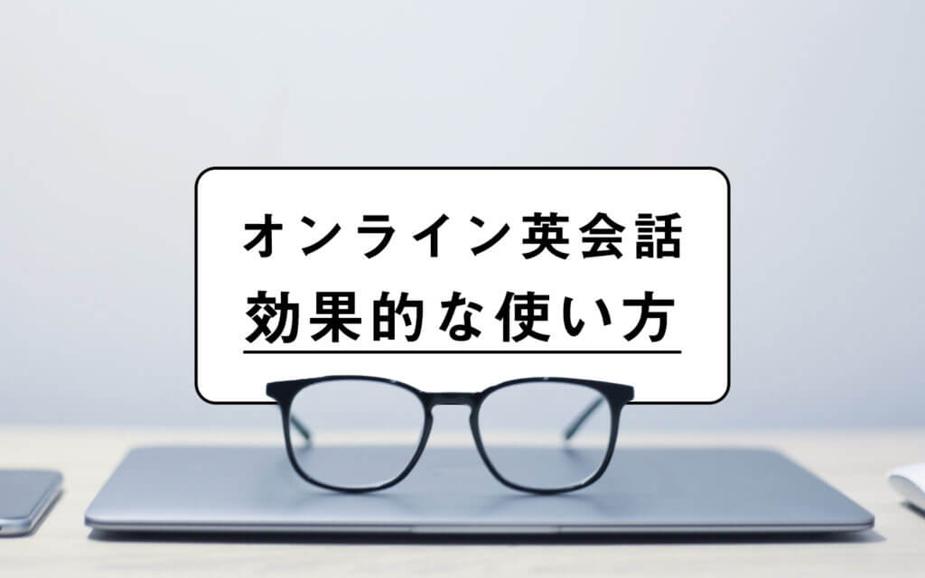 【オンライン英会話】が超効果的になる使い方を徹底解説する post feature image