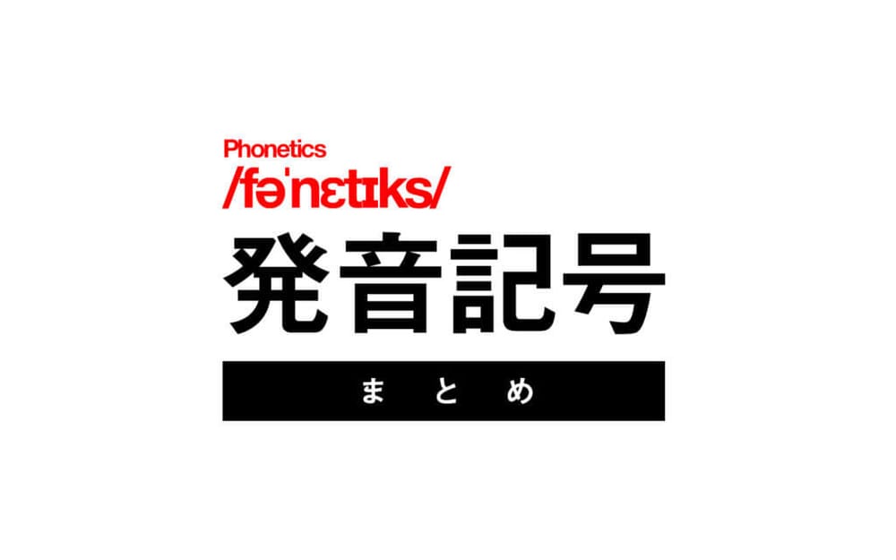【全てに音声付き】英語の発音を良くしたいなら「発音記号」を覚えよう post feature image