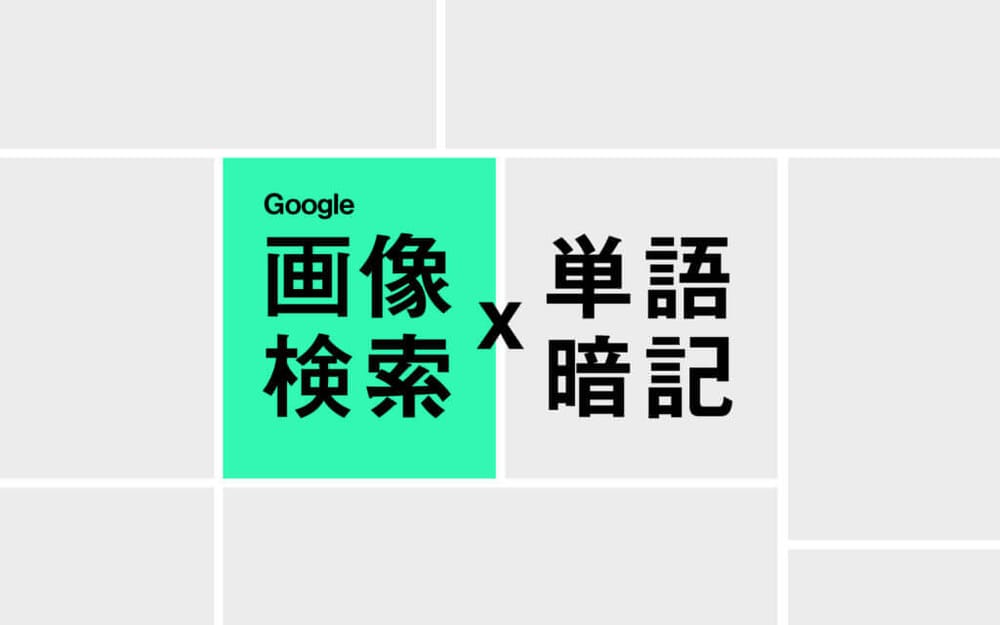 【英単語勉強法】グーグル画像検索で類義語のニュアンスを完璧に理解する方法 post feature image