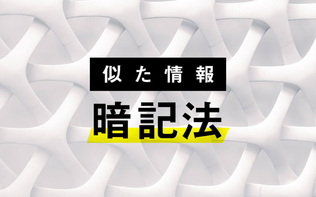 【暗記法②】誰でも似た情報を完璧に暗記できる方法とは！？ post feature image