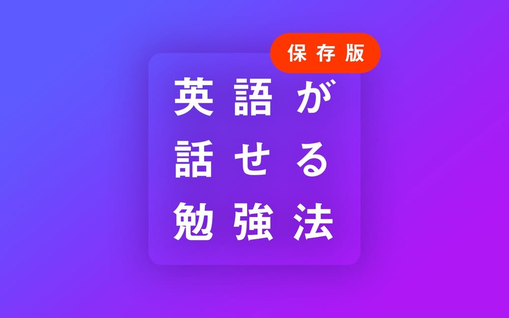 【保存版】英語が話せるようになる勉強法を超分かりやすく解説します。 post feature image