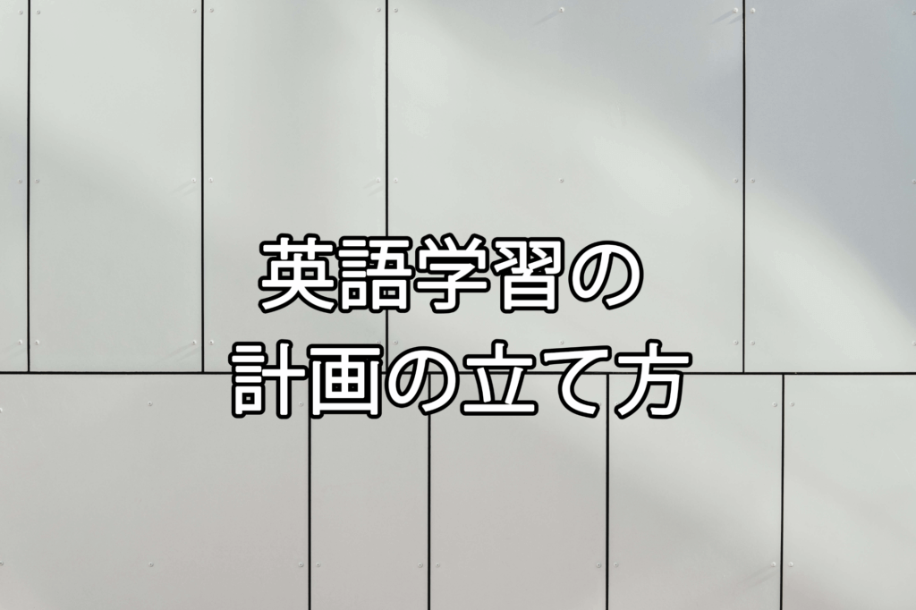 【5つのステップ】最適な英語の勉強計画の立て方を公開！ post feature image