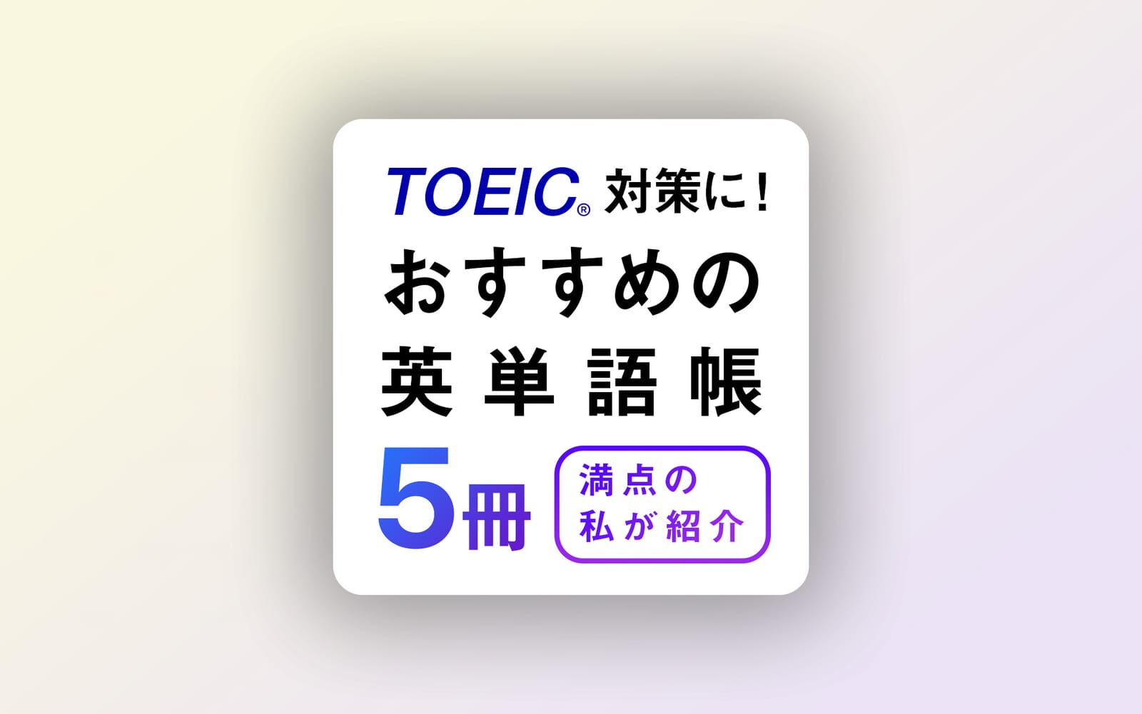 【初心者向け】TOEIC対策におすすめの英単語帳５冊を満点の私が紹介します post image