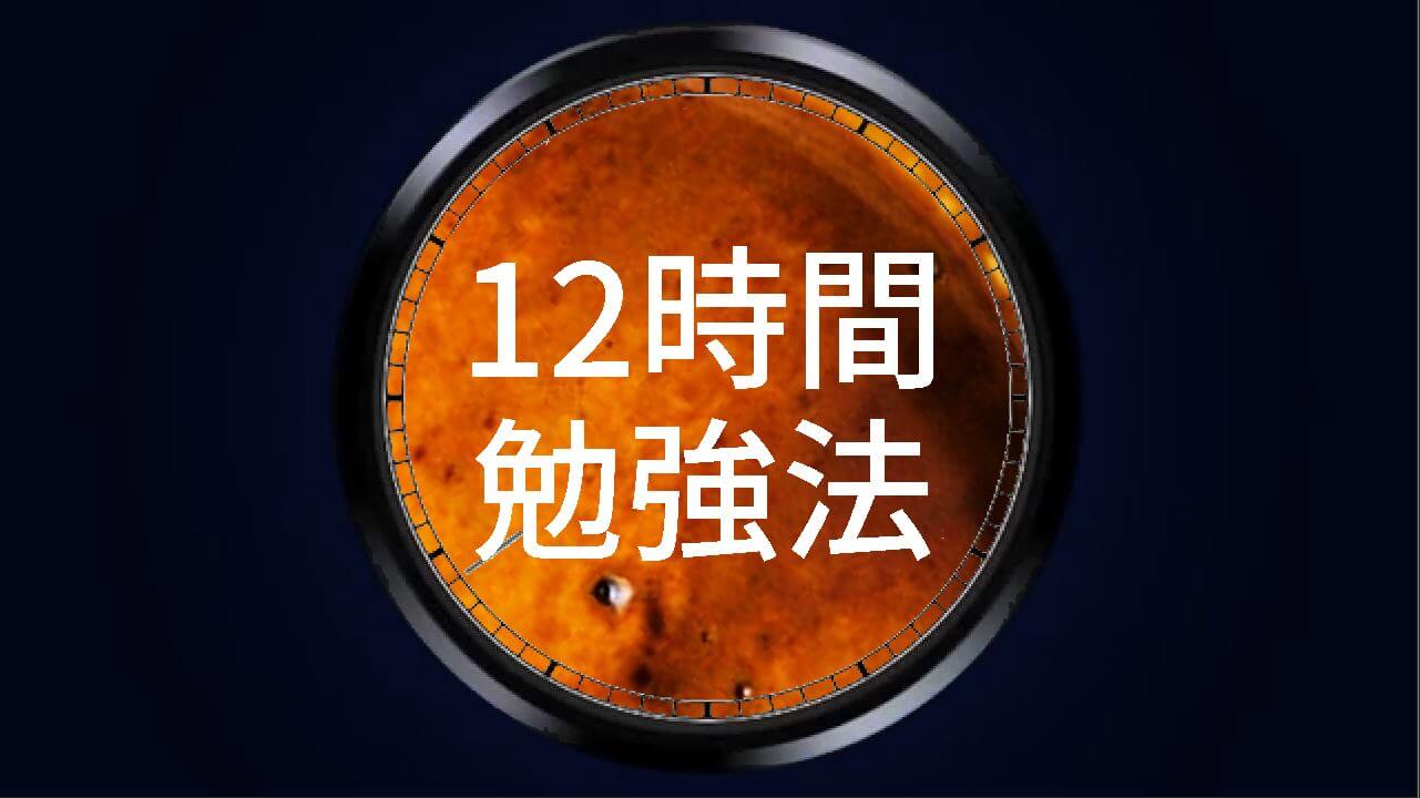 【勉強嫌いでもOK】8~12時間集中して勉強できるようになる3つのコツ post image