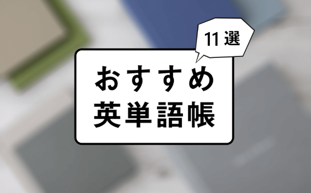 【永久保存版】おすすめ厳選英単語帳11選！（全レベル対応） post image