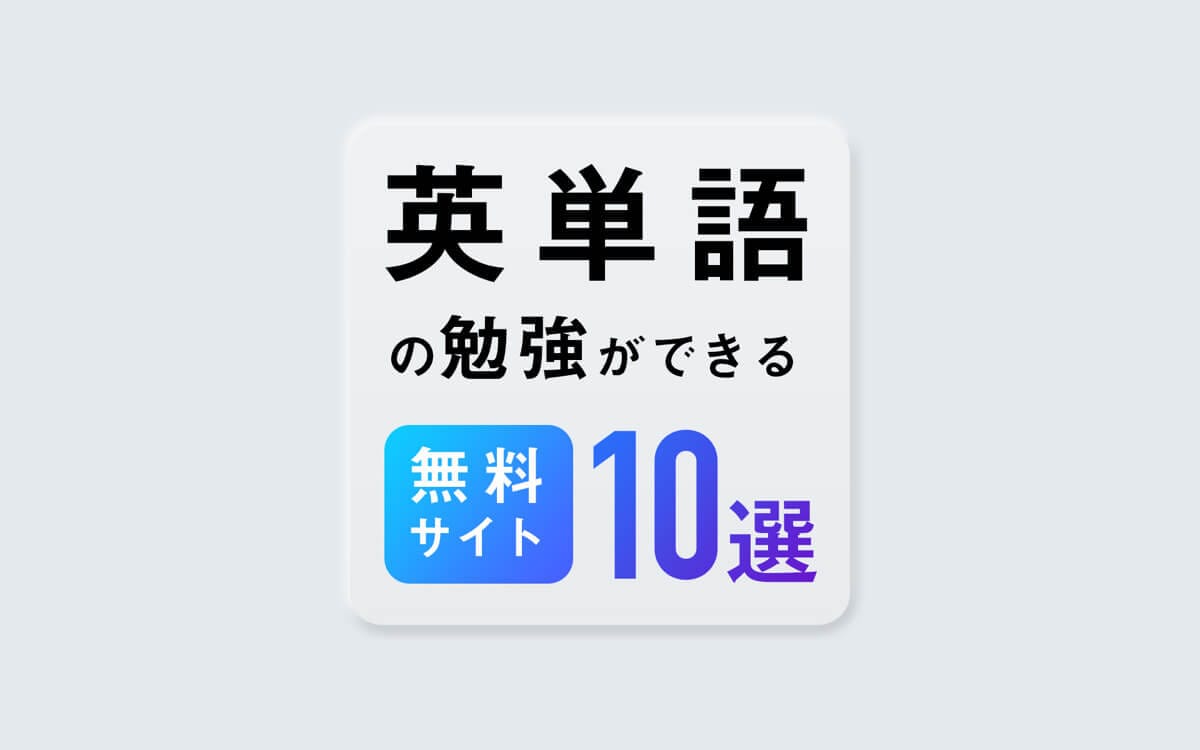 【知らないと損！？】英単語の勉強ができる無料おすすめサイト10個を厳選！ post image