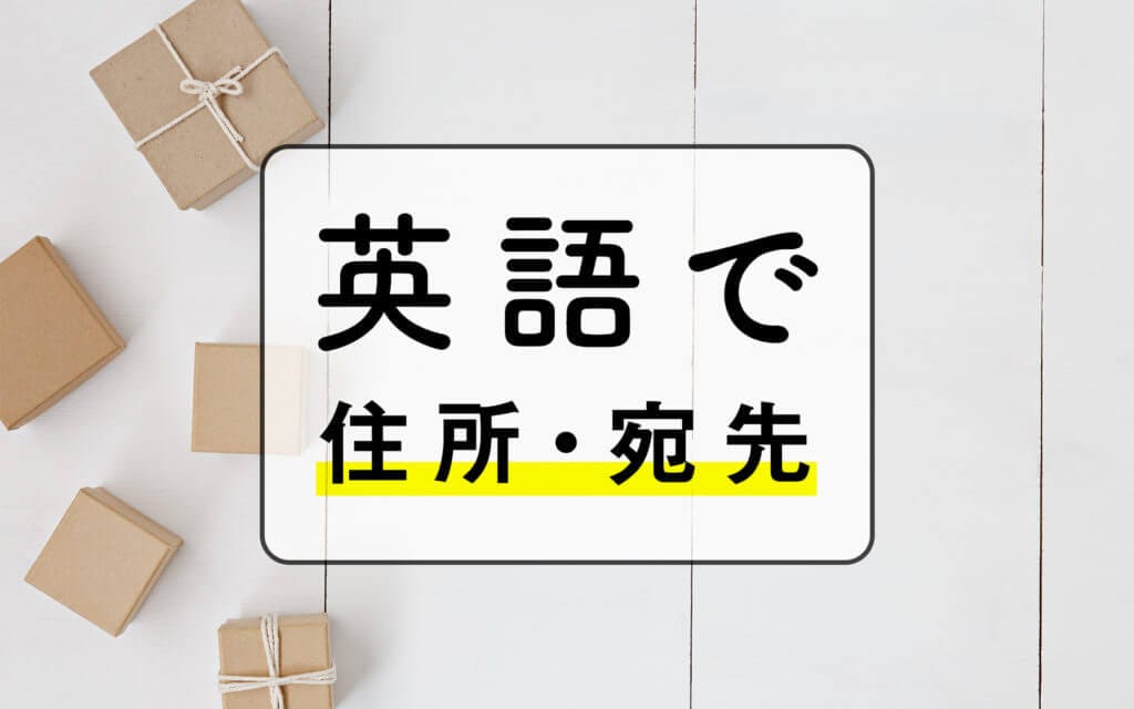 【5分でわかる】英語での住所・宛先の書き方| 迷わないための３つのポイントとは post image