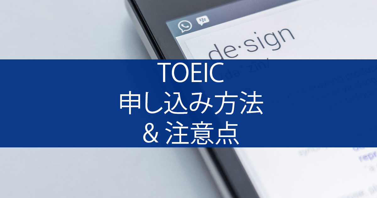 もう失敗しない！TOEICテストの申し込み方法と注意点まとめ post image