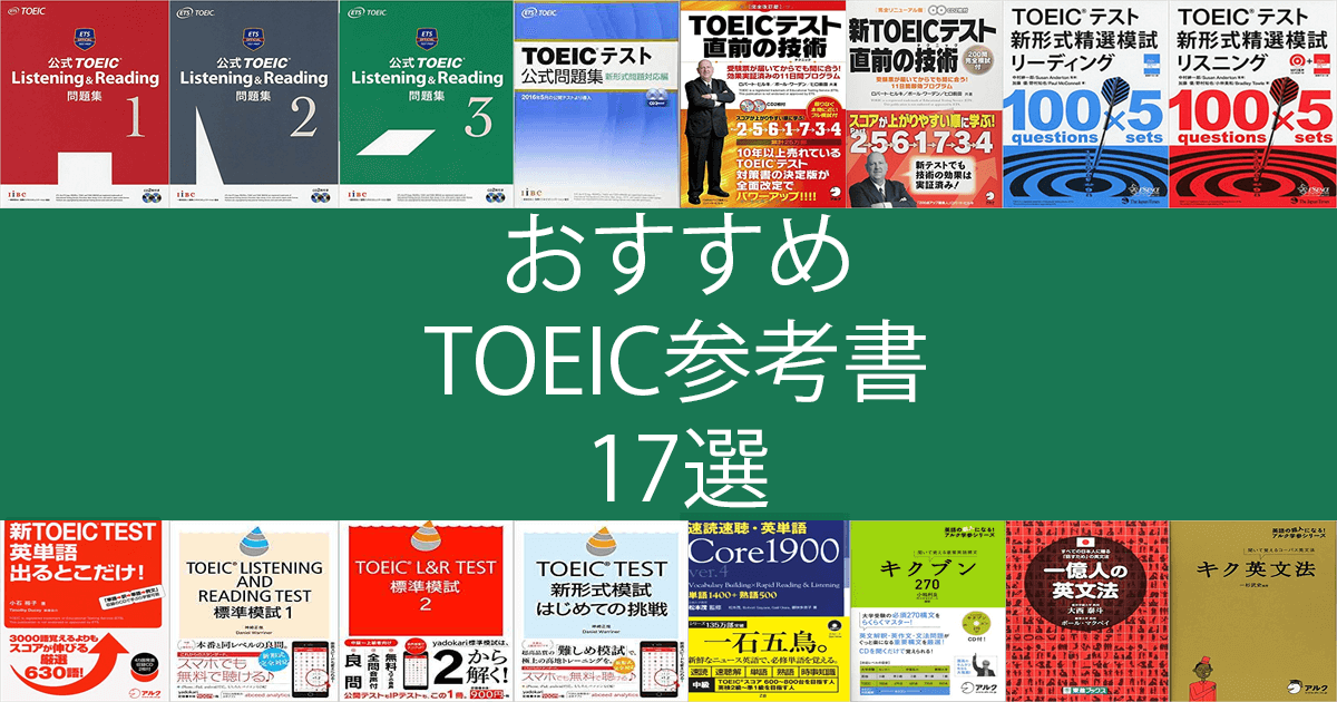 【TOEIC満点が語る】英語力ゼロから900点取れるオススメ厳選参考書・問題集17選！！ post image