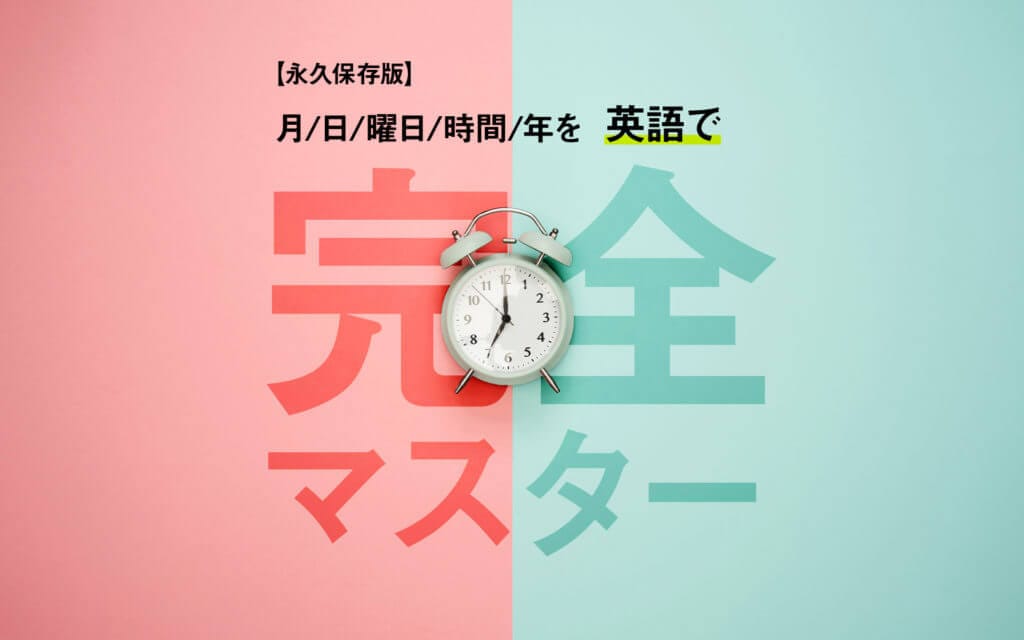【永久保存版】英語で月・日・曜日・時間・年を一気に覚えよう post image