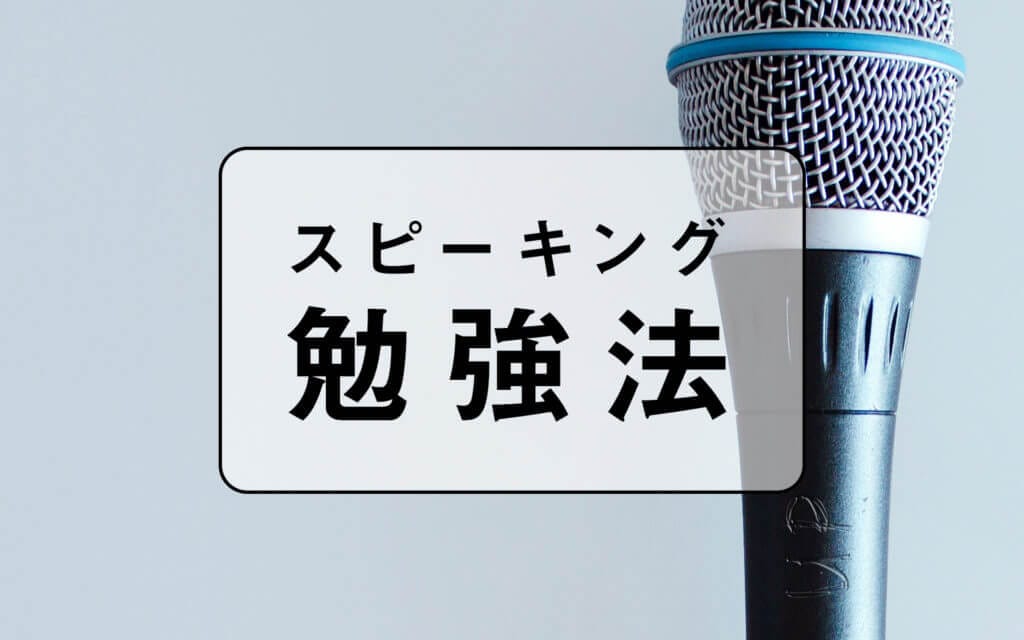 【英語のスピーキング練習法】純ジャパが独学でペラペラになる5ステップを公開 post image