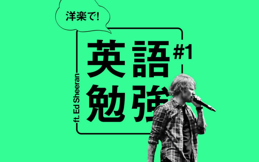 【洋楽で英語学習の方法】エドシーランの歌詞を使って勉強してみた① post image