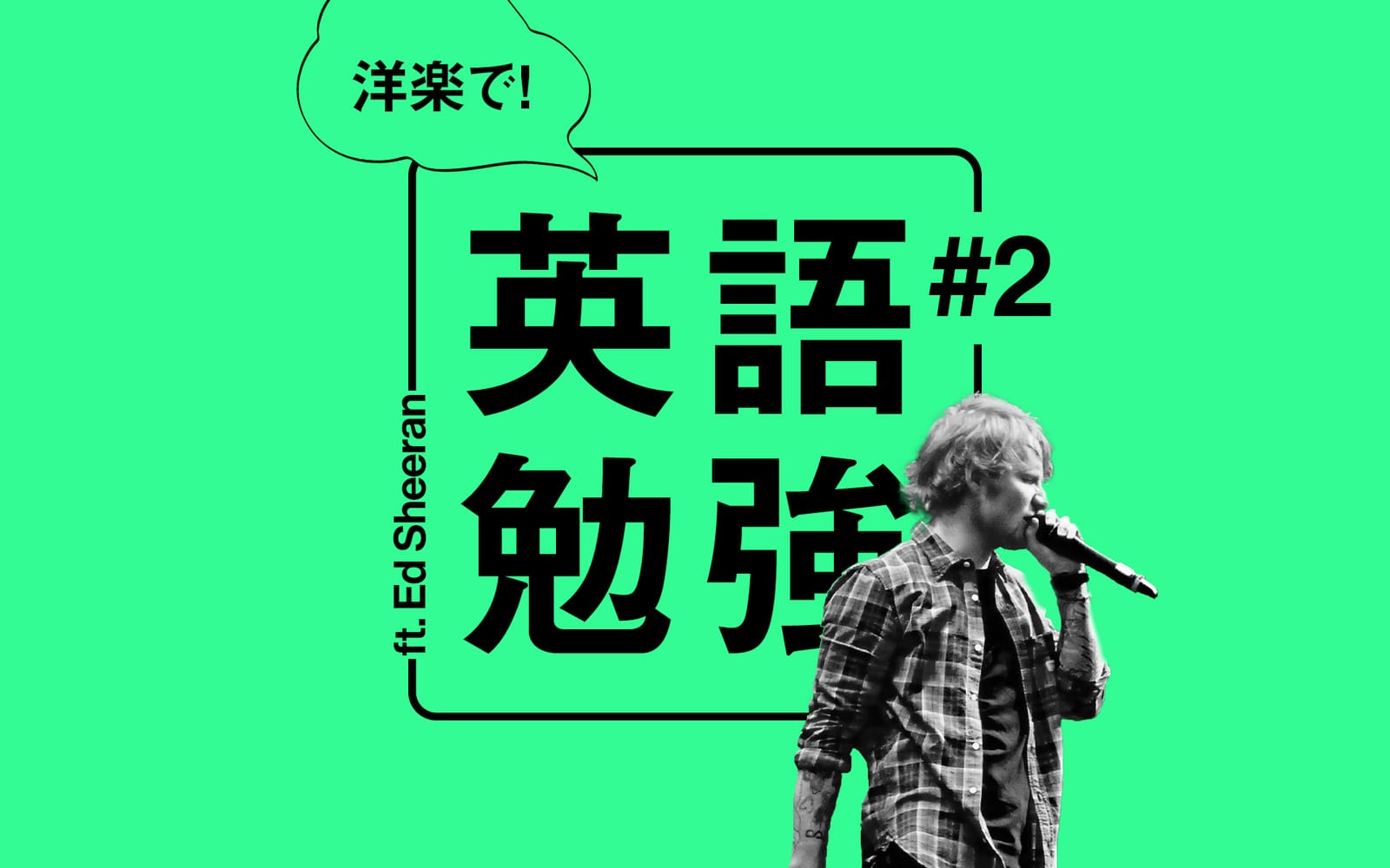 【洋楽で英語学習の方法】エドシーランの歌詞を使って勉強してみた② post image