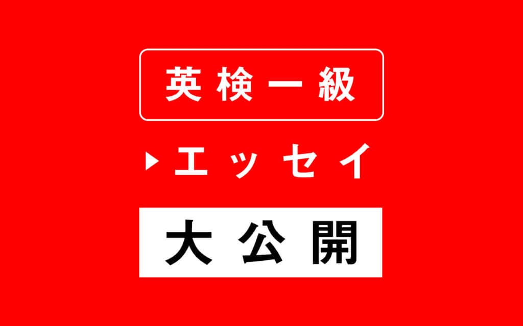 純ジャパが英検1級合格した時の英作文（エッセイ）を大公開 post image