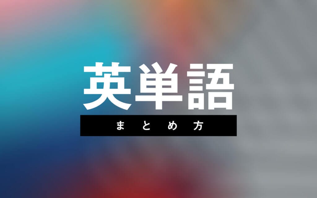 私のオリジナル単語ノート本邦初公開！英単語のまとめ方 post image