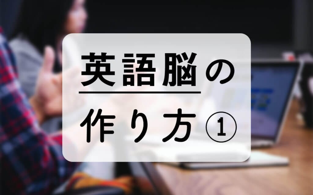 【英語脳】英語がペラペラに話せるようになるまでのプロセスと練習法 post image