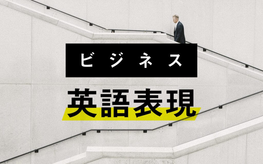 【海外では当たり前】意外に知らない挨拶・ビジネス英語表現4選 post image