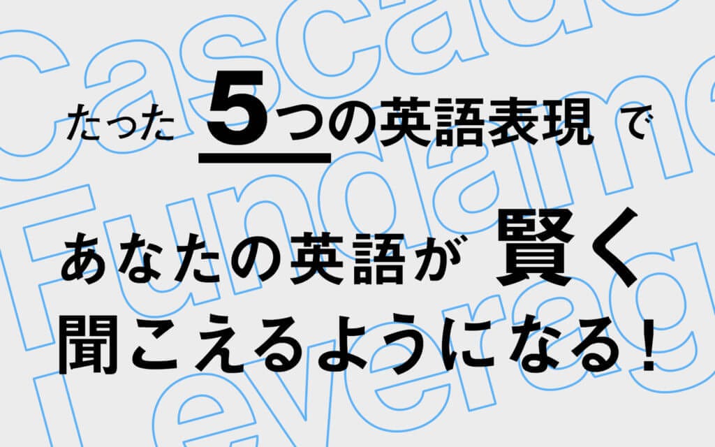たった「5つの英語表現」であなたの英語が賢く聞こえるようになる！ post image