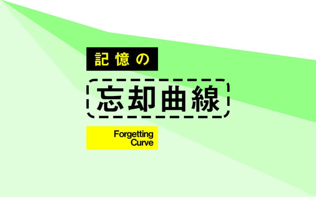 もっと早く知りたかった！忘却曲線に沿った情報の効率的な暗記法 post image