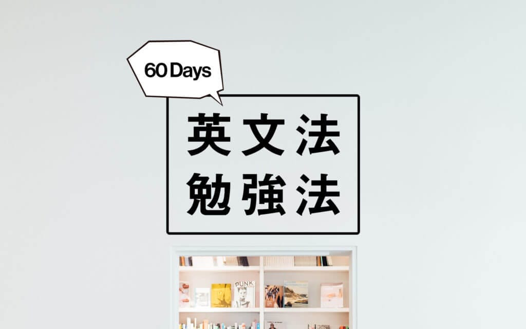【英文法勉強法】2か月で文法を「完全」に「身につける」学習3つのステップを公開！！ post image