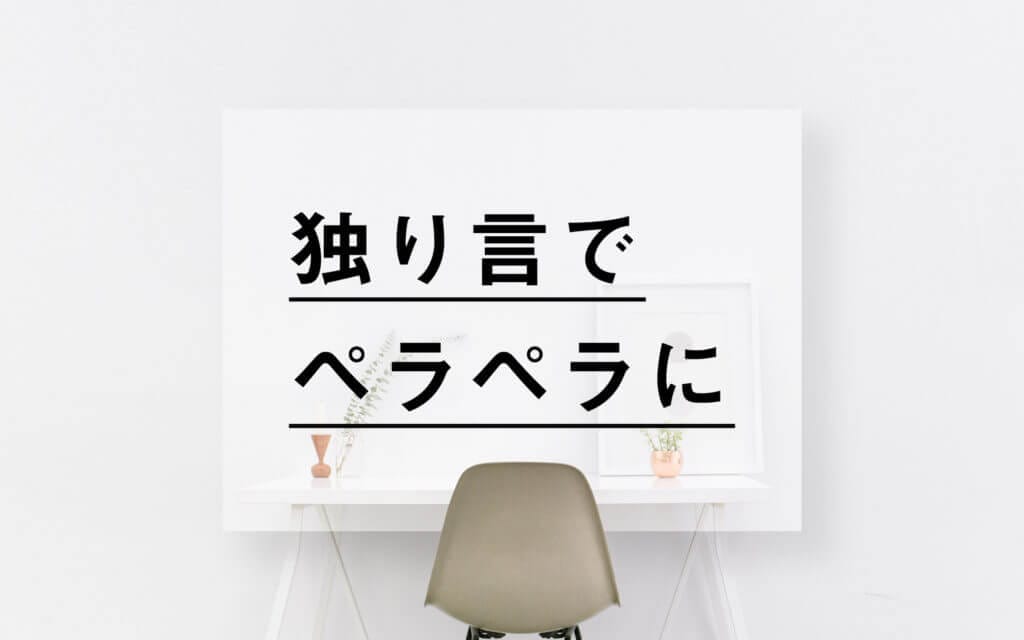 【英語スピーキング練習法】英語で「独り言」をする4つのメリット！？ post image