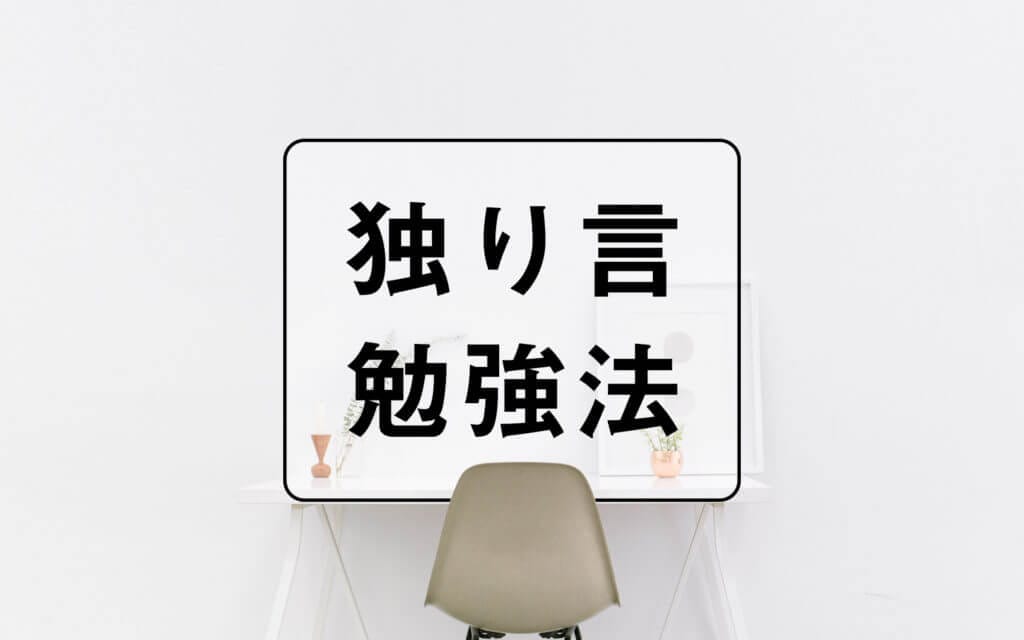 IELTS8.5の純ジャパが英語のスピーキングを「独り言」で伸ばす練習法公開 post image