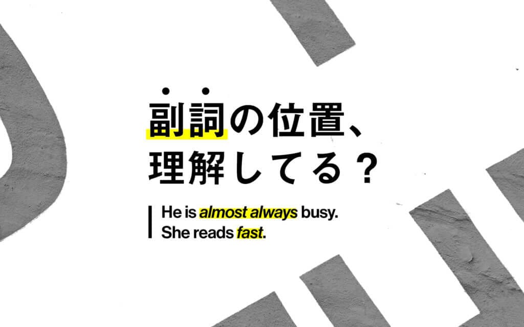 これでもう迷わない！英語の副詞を置く位置の7つのルール post image