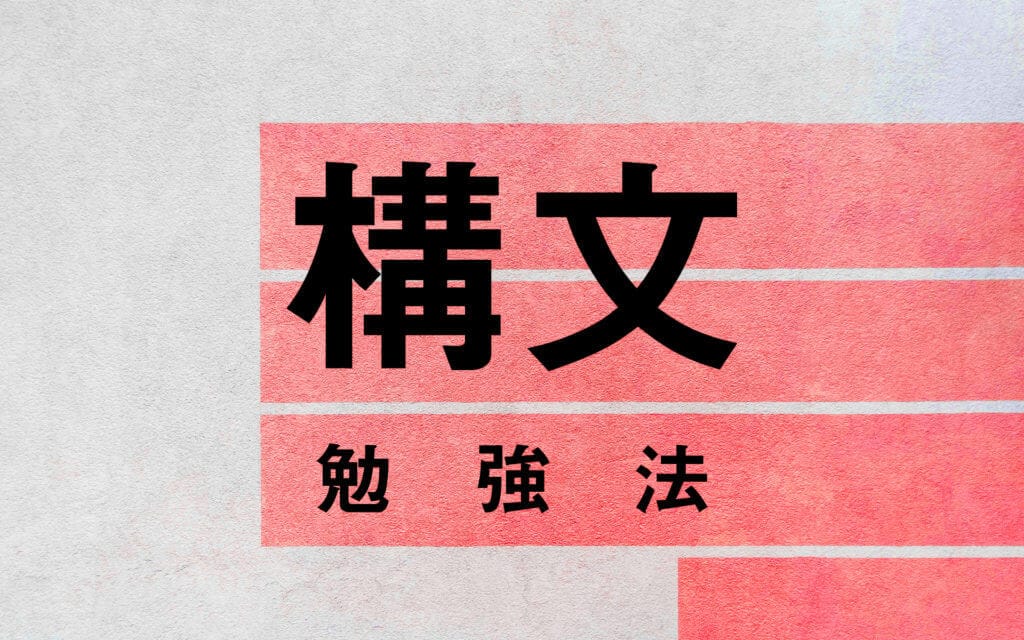 英語構文の勉強法を徹底解説！そもそも構文とは何か post image