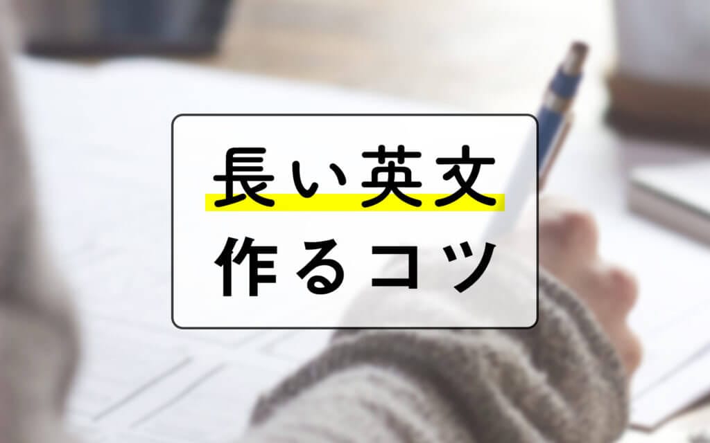 英語がペラペラ話せるようになる！長い英文を一瞬で作る「3つのコツ」 post image