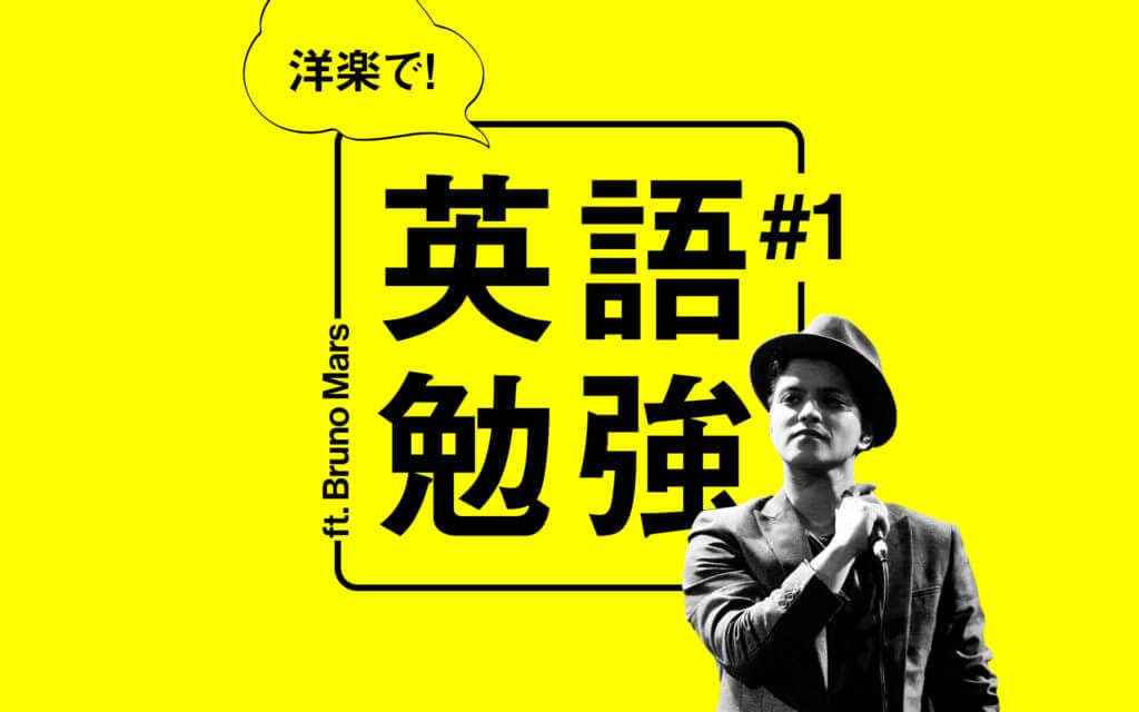 【洋楽で英語勉強】ブルーノマーズの曲で勉強してみた① post image