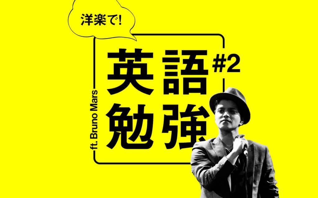 【洋楽で英語勉強】ブルーノマーズの曲で勉強してみた② post image