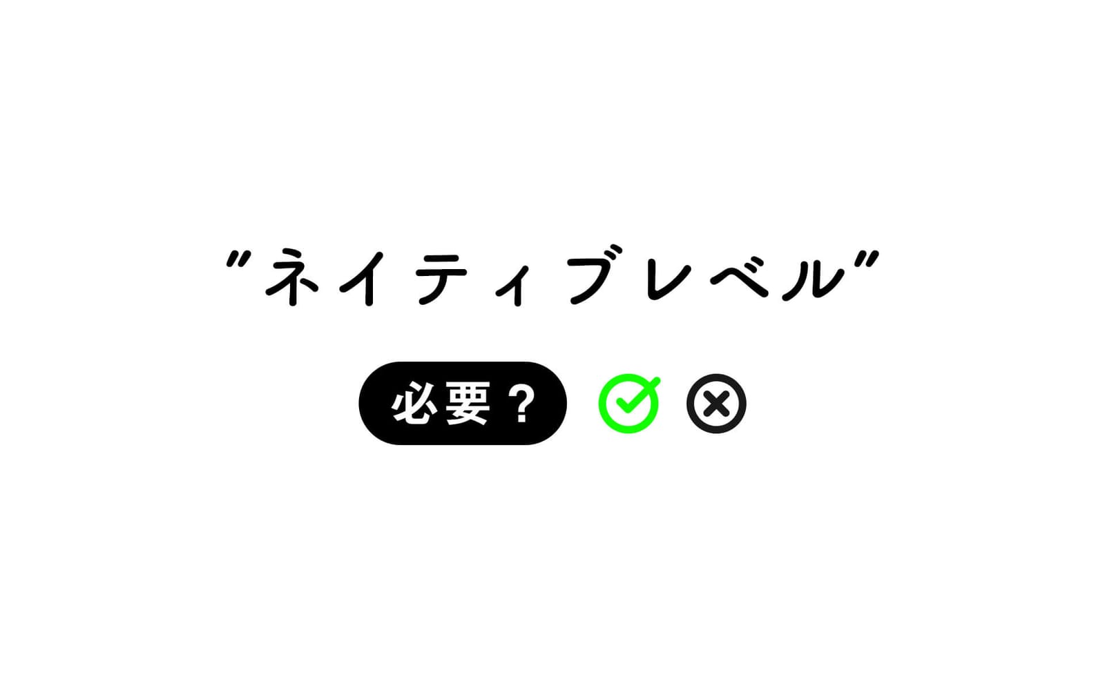 ネイティブ英語を目指して勉強する必要あるの？海外で5年働いた私の結論 post image
