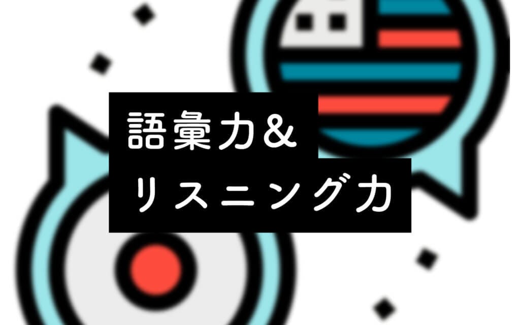 「ネイティブレベルの英語」目指すとリスニング力が伸びる理由 post image