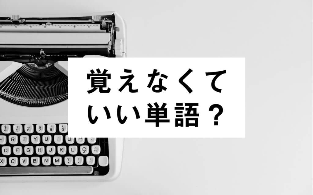 覚えなくていい単語ってある？20000の英単語を暗記した私の結論 post image