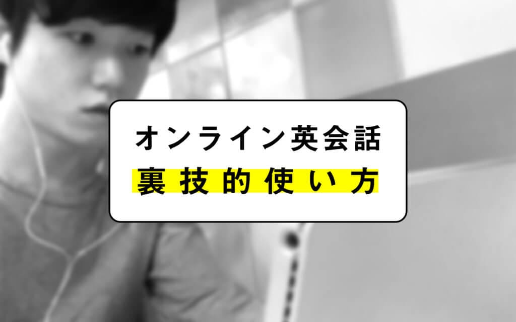 オンライン英会話の「裏技的」使い方3つを2年間使い倒してきた私が語る post image