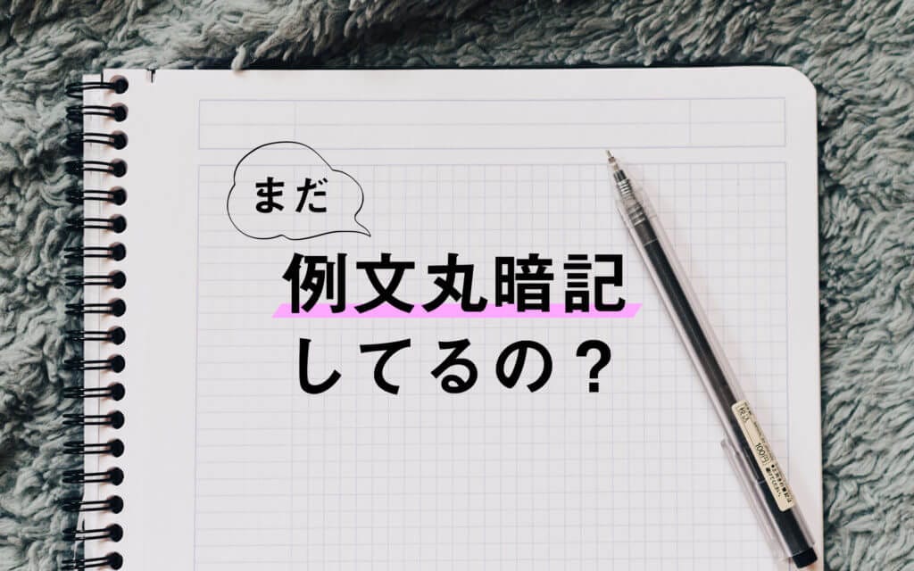 英文暗記って意味あるの？間違いだらけの英語勉強法 post image