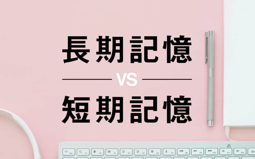 気になる記憶のメカニズム｜短期記憶と長期記憶の違いを徹底解説！ post image