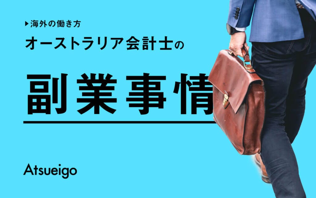 【海外の働き方】オーストラリア会計士の副業事情 post image