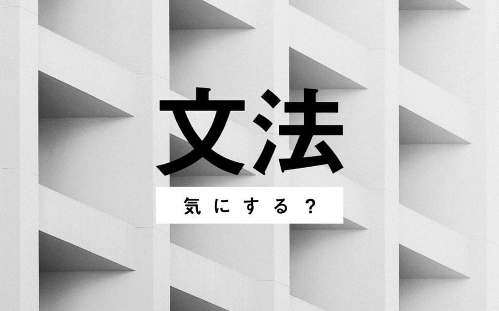 【英文法×スピーキング】英語を話す時に文法は気にするべきか？ post image