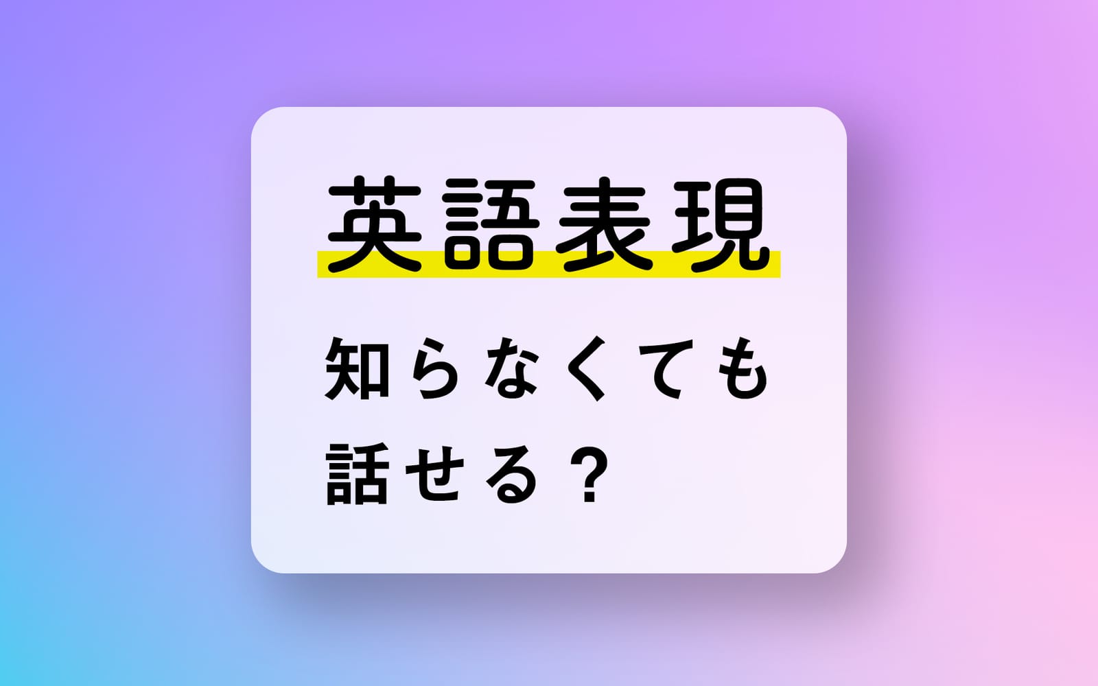 「その単語知らないから英語話せない」は間違い！？独学でスピーキング絶対上達 post image