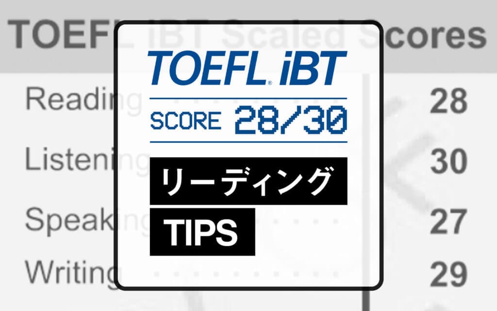TOEFL iBT114点、リーディングで28点を取った私が勉強法と対策のコツを伝授 post image