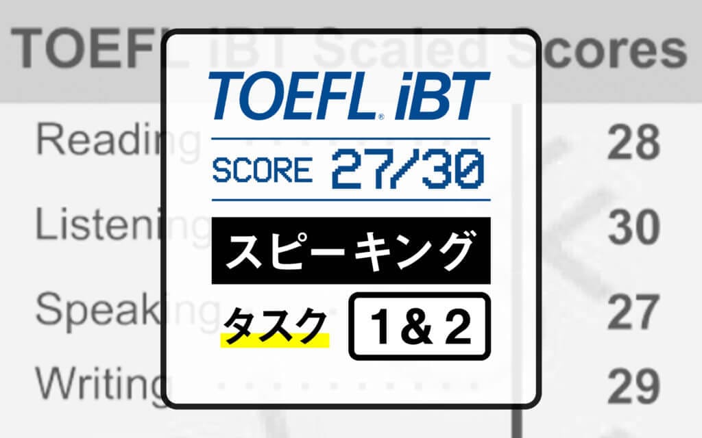 TOEFL iBTスピーキングで27点を獲得した私が対策とコツを紹介｜Task 1 & 2 post image