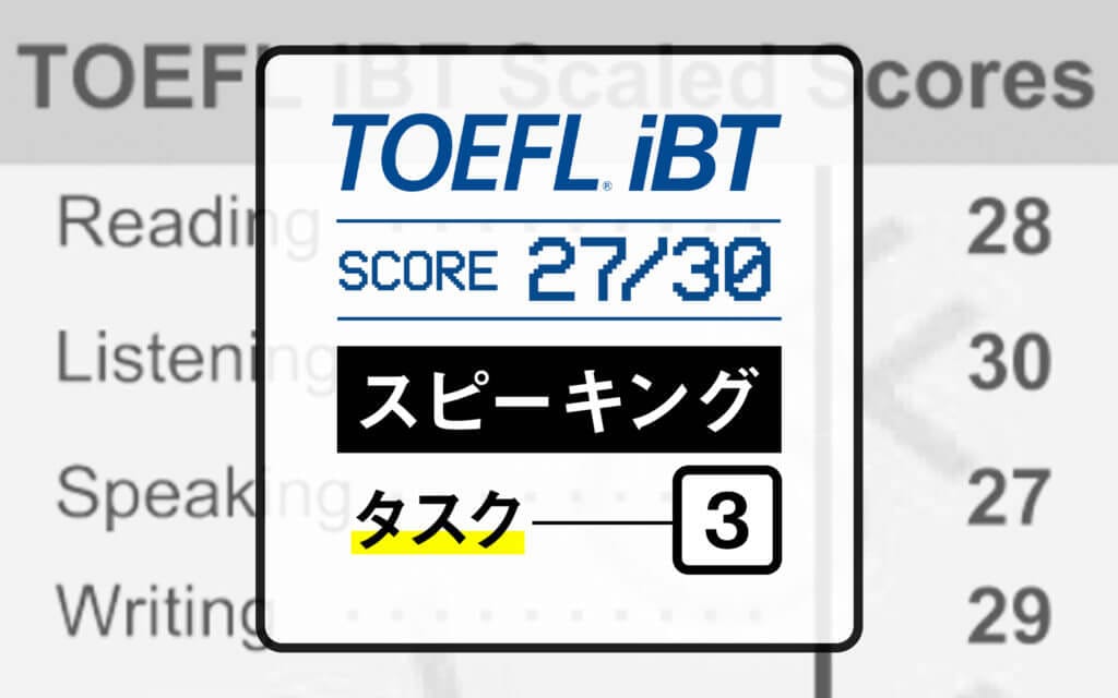 TOEFL iBTスピーキングで27点を獲得した私が対策とコツを紹介｜Task 3 post image