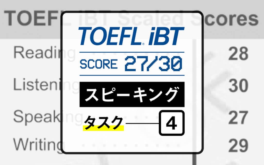 TOEFL iBTスピーキングで27点を獲得した私が対策とコツを紹介｜Task 4 post image