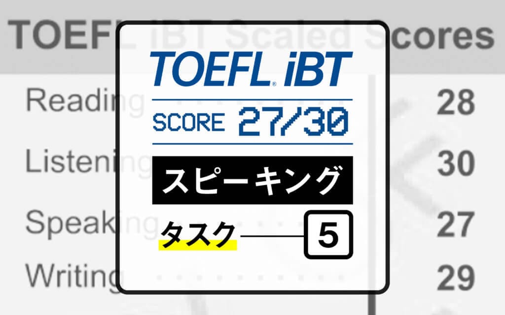 TOEFL iBTスピーキングで27点を獲得した私が対策とコツを紹介｜Task 5 post image