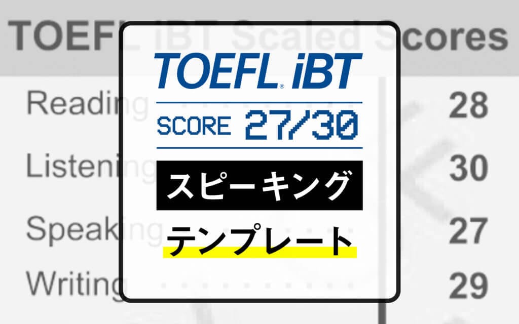 TOEFL iBTスピーキングで27点を獲得したTask別スピーキングテンプレートまとめ post image