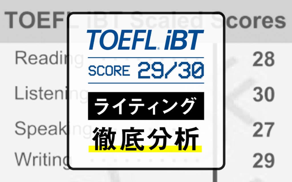 私がTOEFL iBTのライティングで29点取得した勉強法～試験を徹底的に知る編 post image
