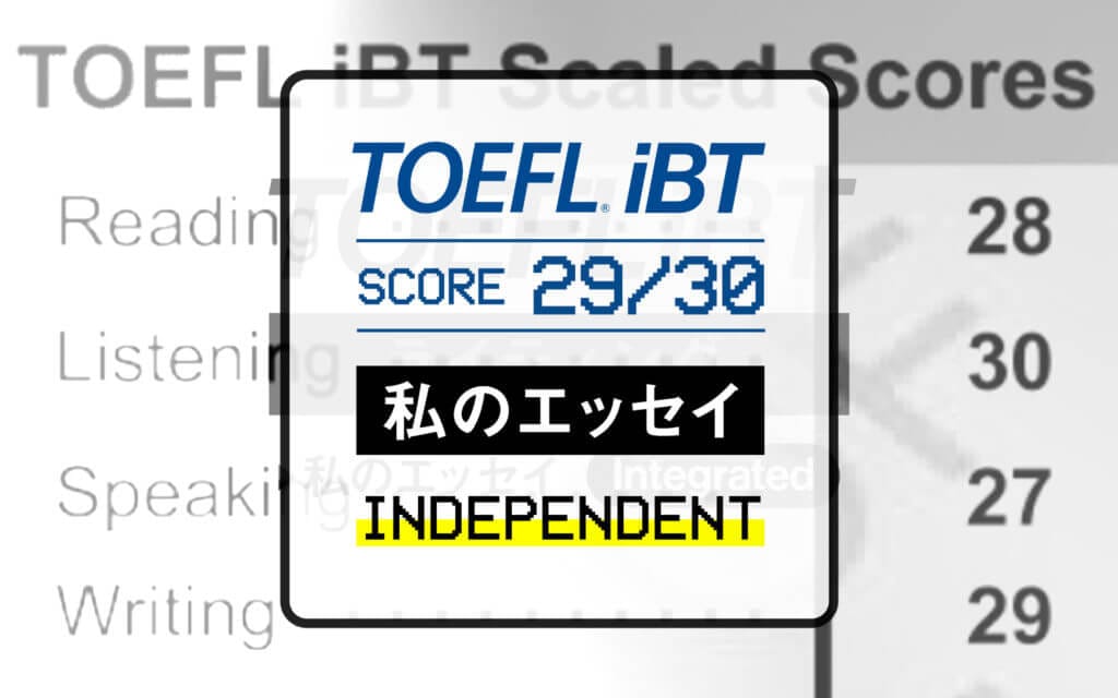 私がTOEFL iBTのライティングで29点を獲得した私のエッセイを公開します｜Independent post image